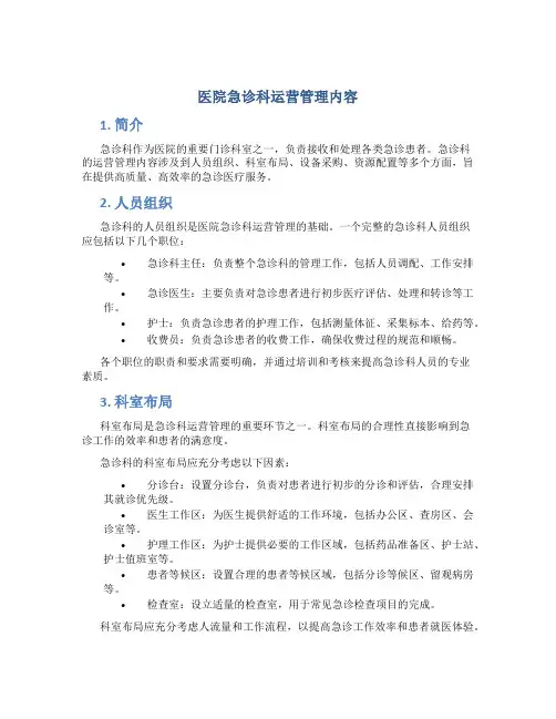 医院急诊科运营管理内容