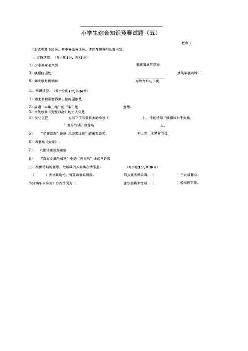 小学生综合知识竞赛试题附答案.doc