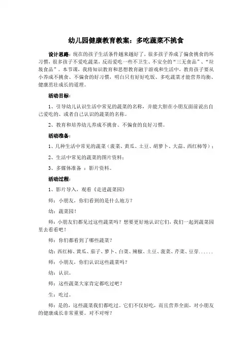 幼儿园大班健康教育教案 多吃蔬菜不挑食
