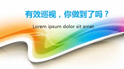 有效巡视,你做到了吗？