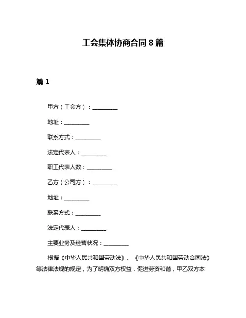 工会集体协商合同8篇