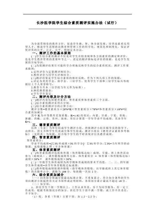 长沙医学院学生综合素质测评实施办法(试行)