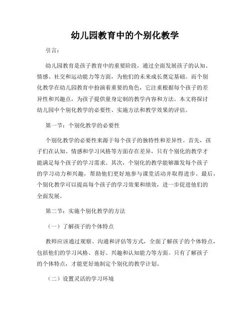幼儿园教育中的个别化教学