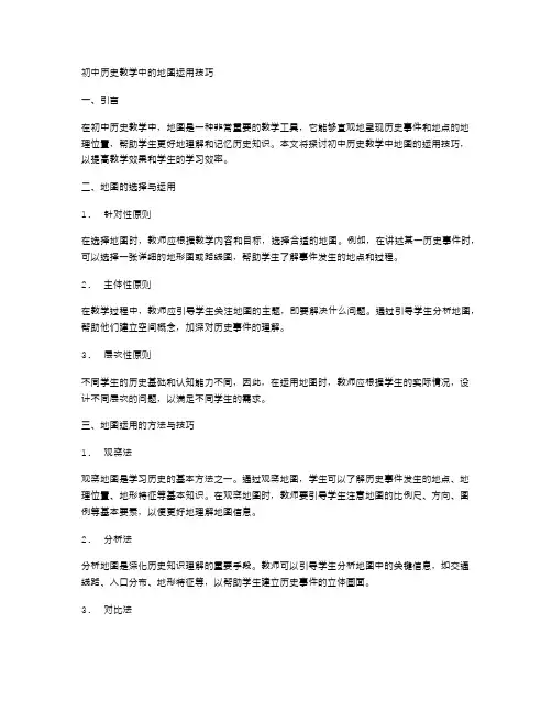 初中历史教学中的地图运用技巧