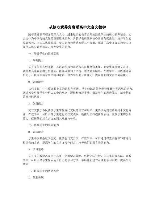 从核心素养角度看高中文言文教学