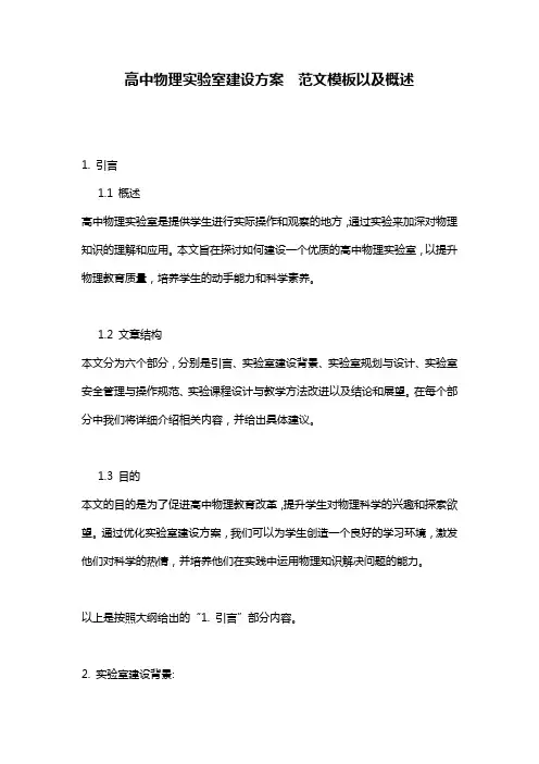 高中物理实验室建设方案__范文模板以及概述