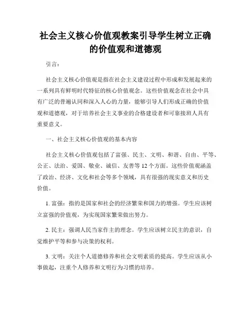 社会主义核心价值观教案引导学生树立正确的价值观和道德观