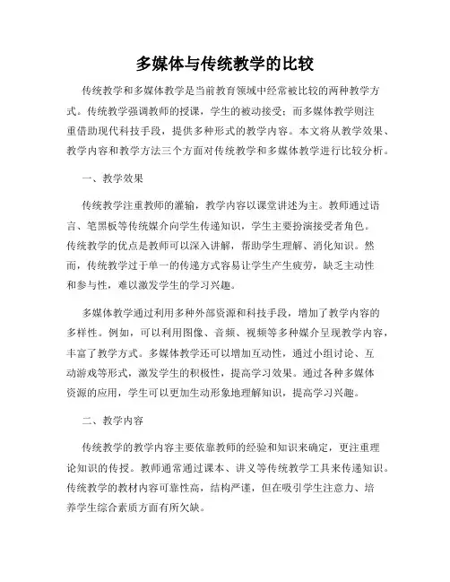 多媒体与传统教学的比较