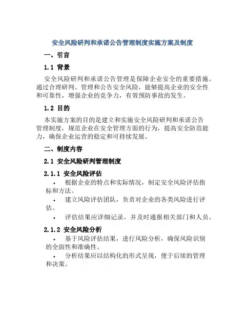 安全风险研判和承诺公告管理制度实施方案及制度