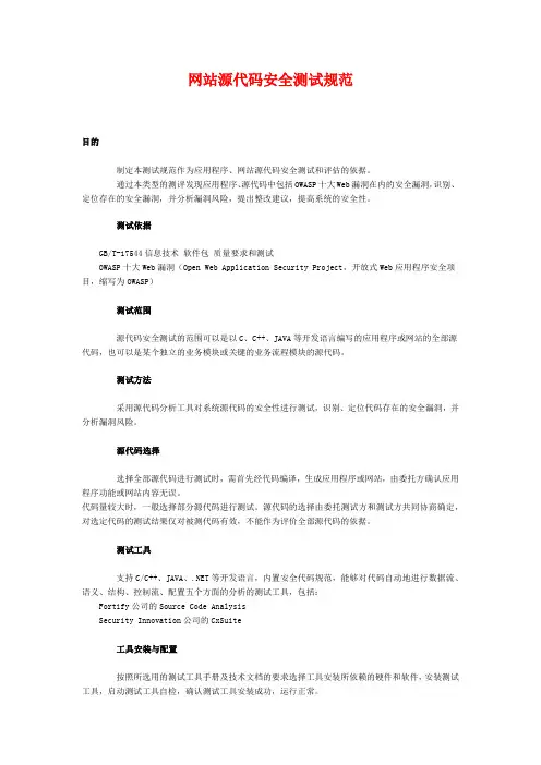 网站源代码安全测试规范