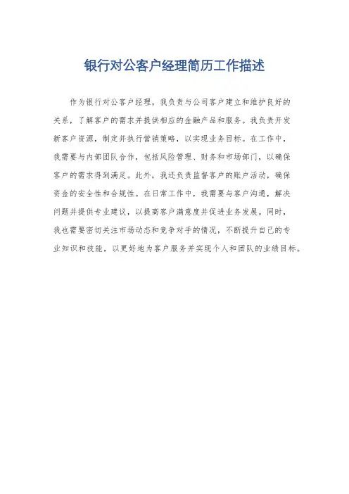 银行对公客户经理简历工作描述