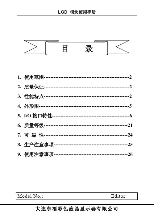 大连东福彩色液晶显示器有限公司LCD模块使用手册说明书