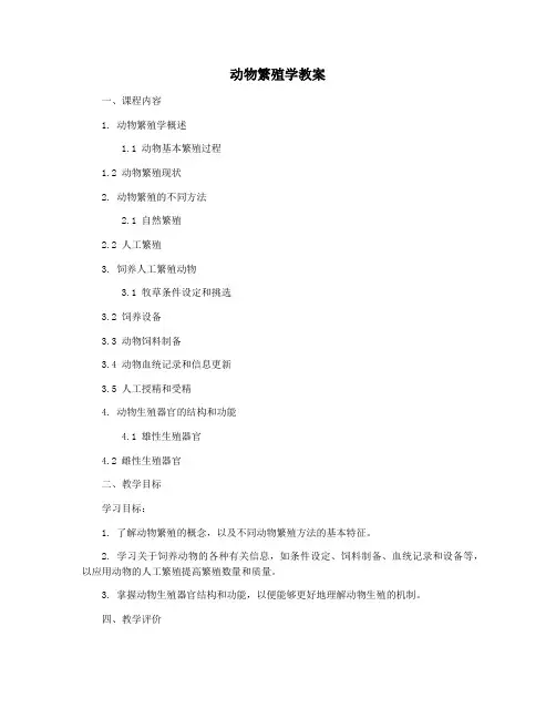 动物繁殖学教案
