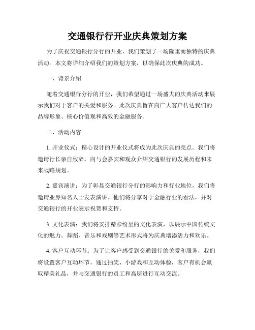 交通银行行开业庆典策划方案