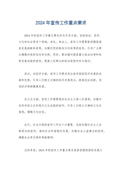 2024年宣传工作重点要求