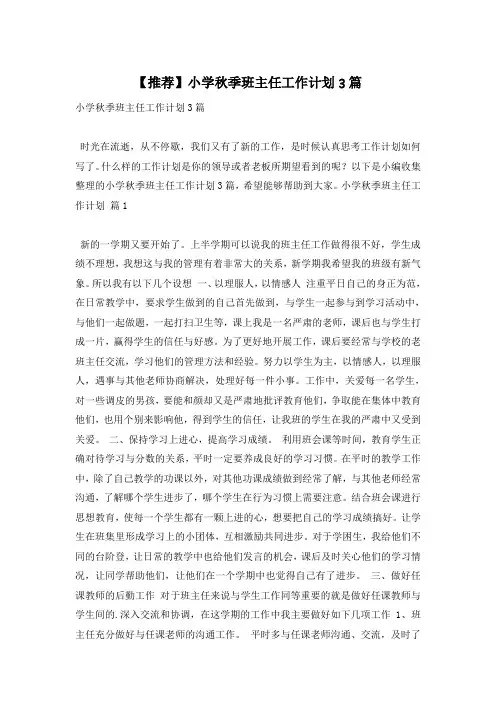 【推荐】小学秋季班主任工作计划3篇