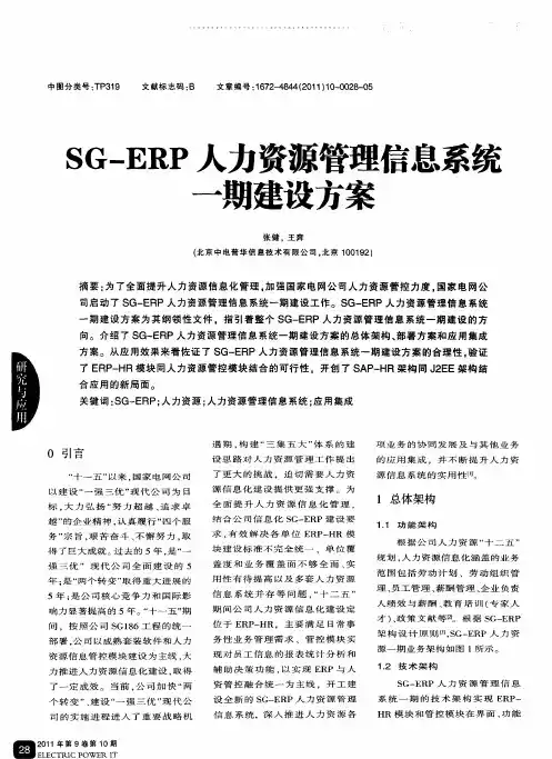 SG—ERP人力资源管理信息系统一期建设方案