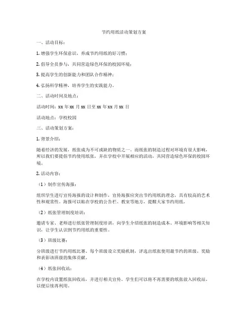 节约用纸活动策划方案