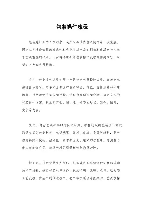 包装操作流程