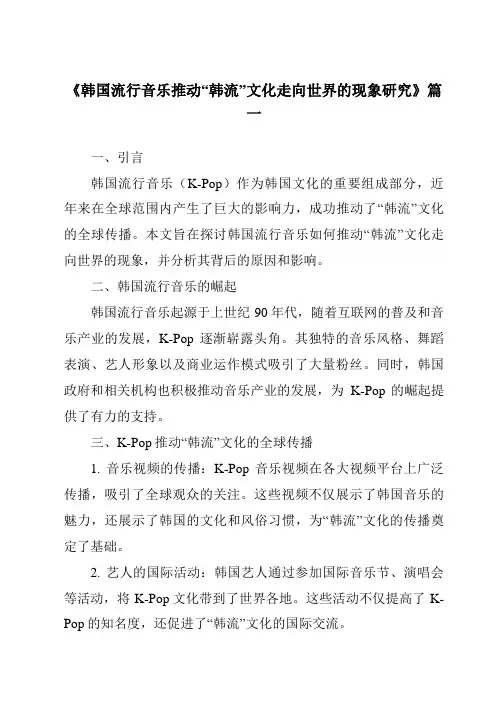 《2024年韩国流行音乐推动“韩流”文化走向世界的现象研究》范文