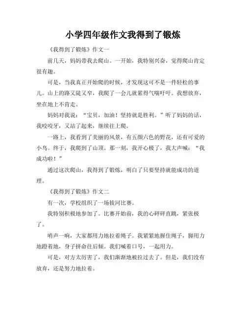 小学四年级作文我得到了锻炼