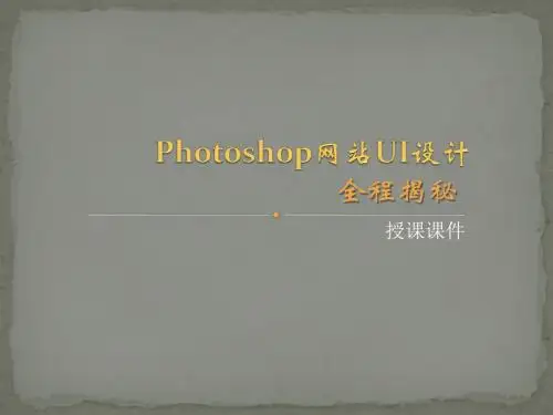 Photoshop网站UI设计第1章 网站UI概述简明教程PPT模板