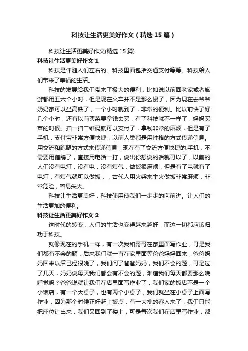 科技让生活更美好作文（精选15篇）