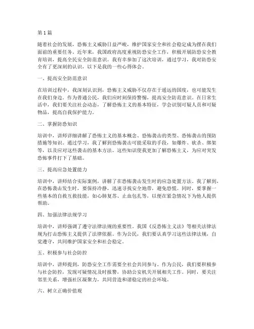 防恐安全教育培训心得(2篇)