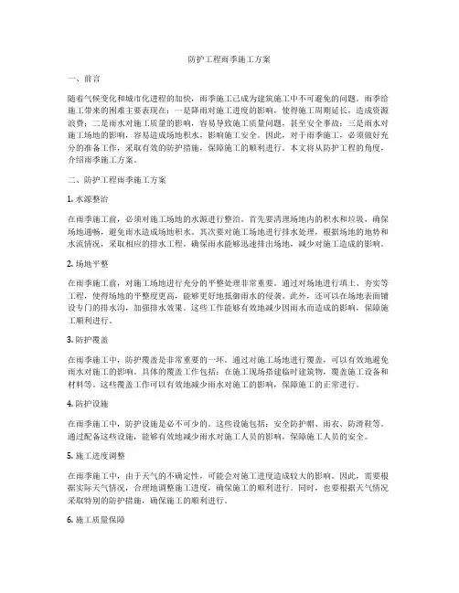 防护工程雨季施工方案