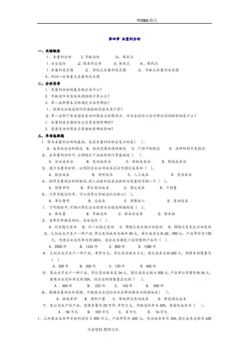 管理会计第四章_本量利分析习题和答案解析_东北财经大学第二版