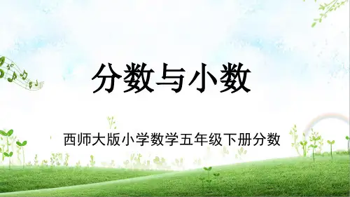 西师大版最新小学数学五年级下册分数单元《分数与小数》教学PPT