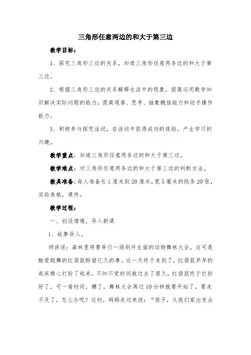 2019新人教版小学数学三角形两边之和大于第三边教学设计
