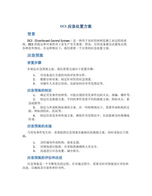 dcs应急处置方案