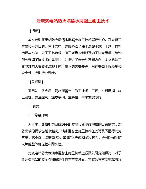 浅谈变电站防火墙清水混凝土施工技术