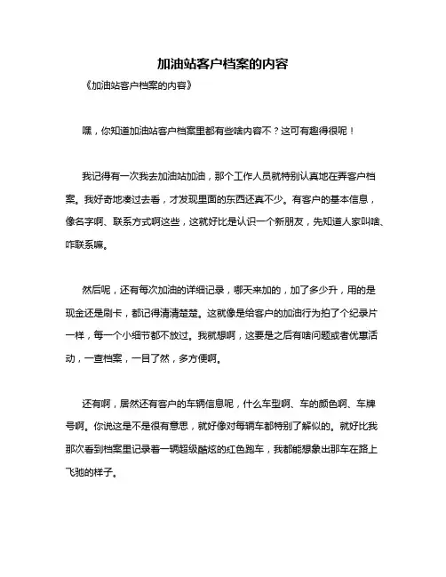 加油站客户档案的内容