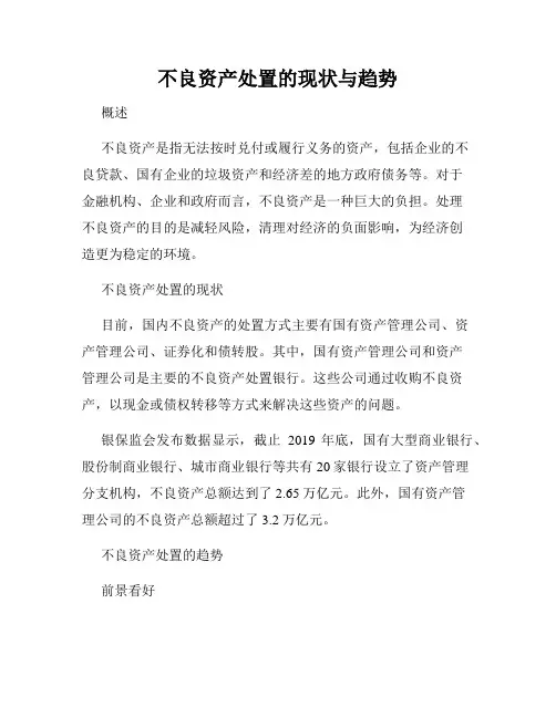 不良资产处置的现状与趋势