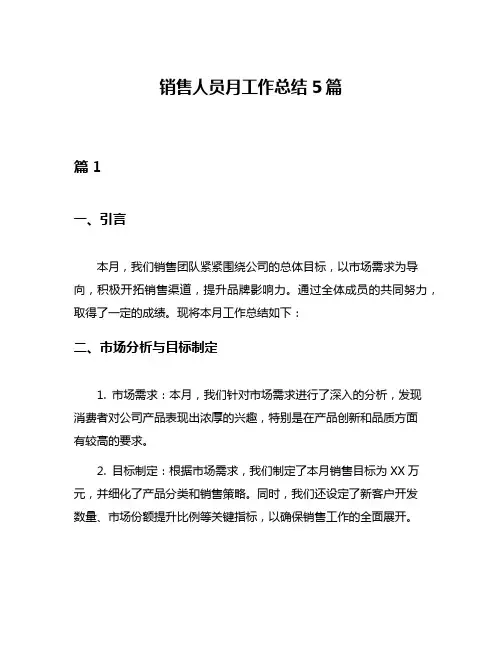 销售人员月工作总结5篇