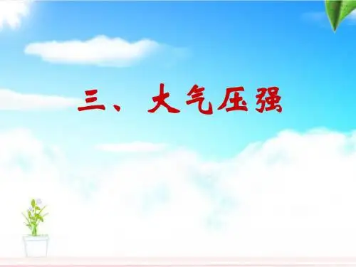 《大气压强》ppt+flash课件