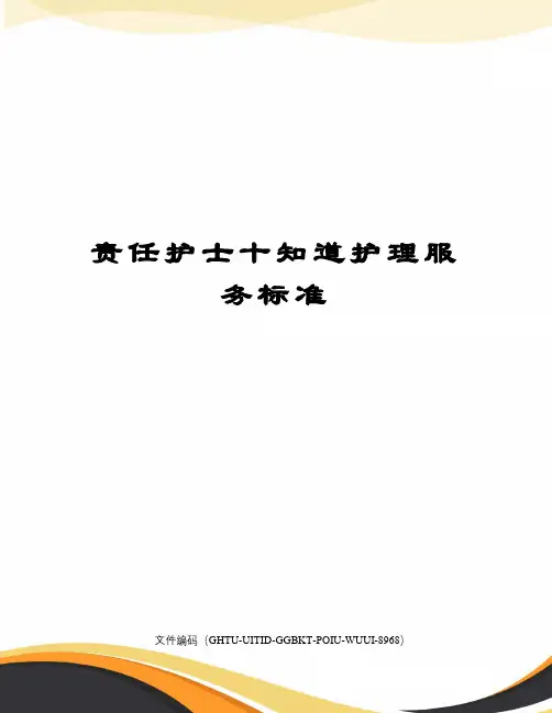 责任护士十知道护理服务标准