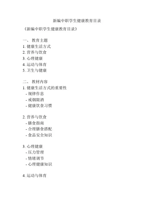 新编中职学生健康教育目录