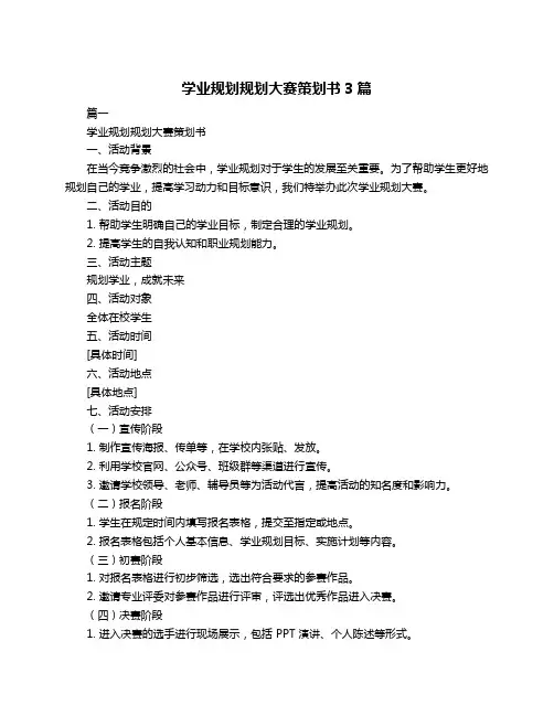 学业规划规划大赛策划书3篇