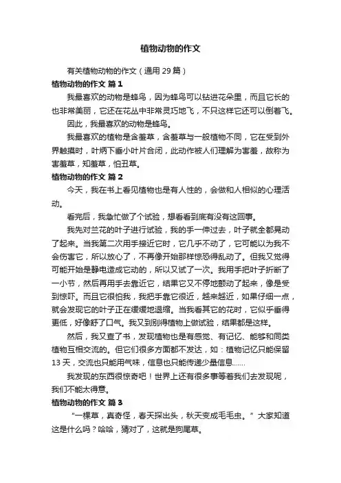 有关植物动物的作文（通用29篇）