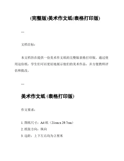 (完整版)美术作文纸(表格打印版)