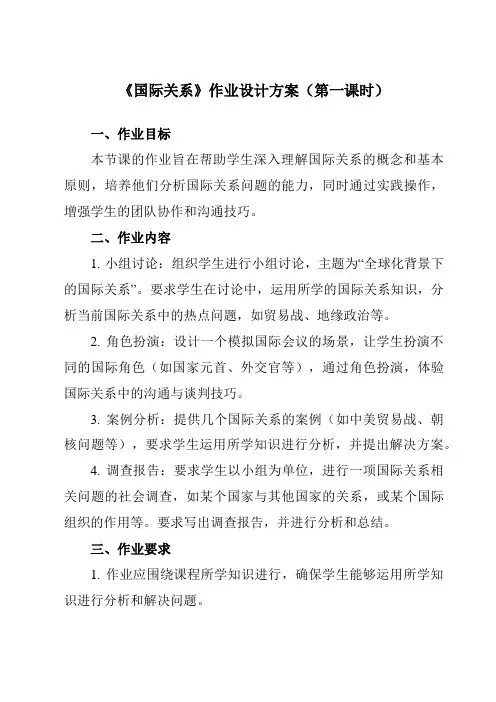 《第三课 2 国际关系》作业设计方案-高中政治统编版选择性必修1 当代国际政治与经济