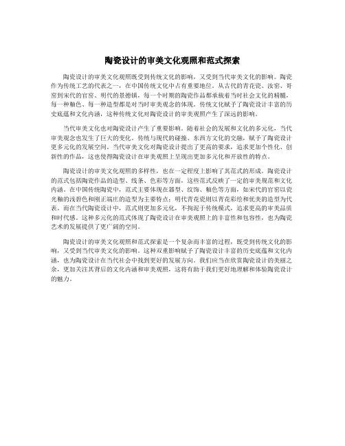 陶瓷设计的审美文化观照和范式探索