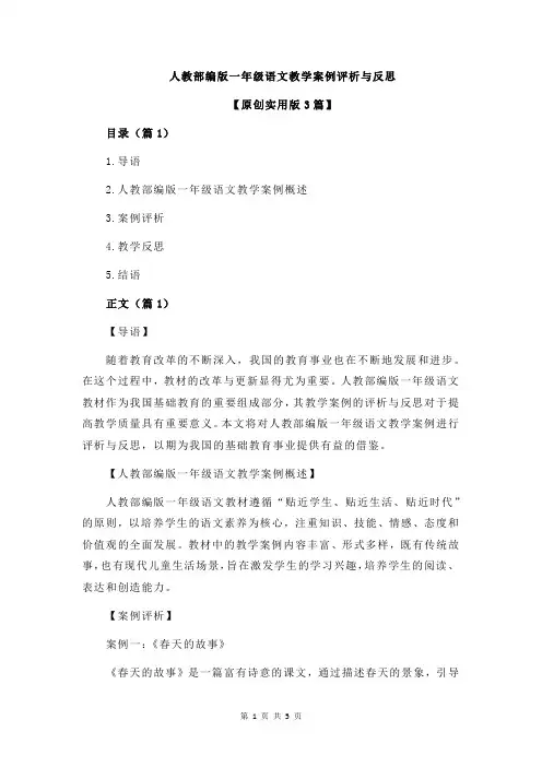 人教部编版一年级语文教学案例评析与反思