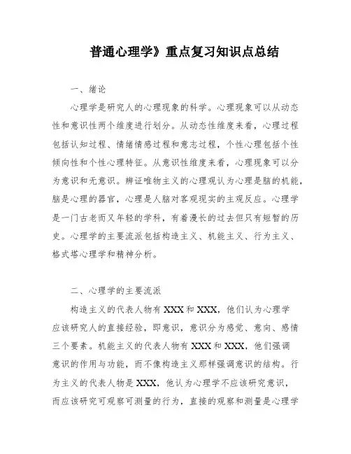 普通心理学》重点复习知识点总结