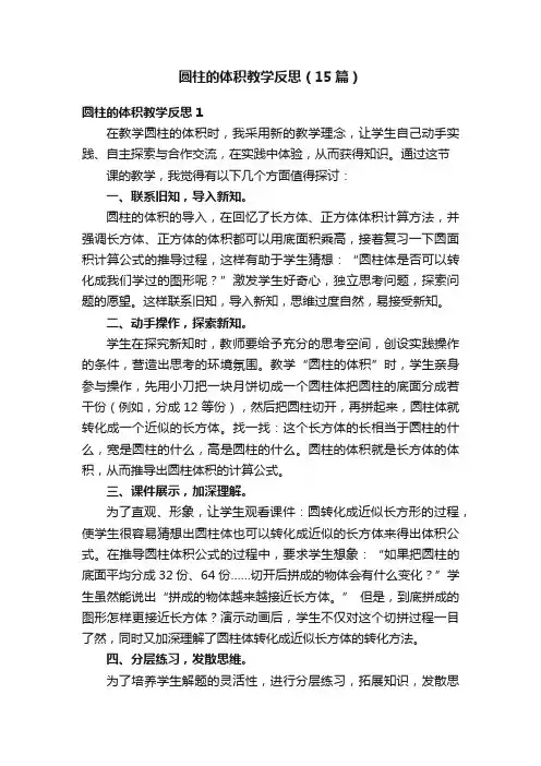 圆柱的体积教学反思（15篇）