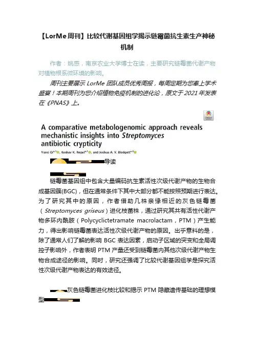 【LorMe周刊】比较代谢基因组学揭示链霉菌抗生素生产神秘机制