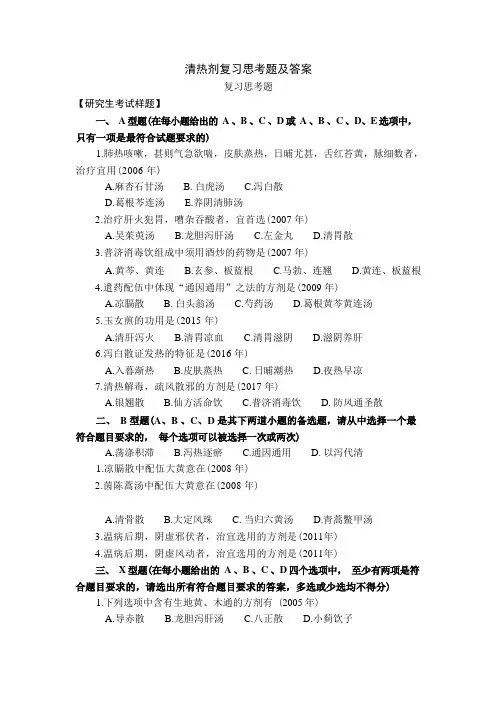 方剂学习题5清热剂复习思考题及答案